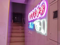 -笃笃笃糖粥(十全街店)