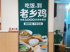 -老乡鸡(东方广场店)