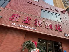 -京玉菲饭店(李村店)