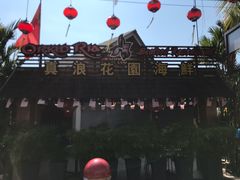 -真浪花园海鲜餐馆