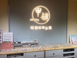 -甲·铺轻奢美甲美睫