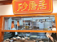 -砂唐居(总店)