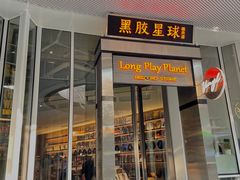 门面-黑胶星球(华发中城商都店)