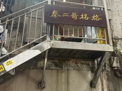 -秦二哥格格(高笋塘店)