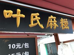 门面-叶氏麻糍(鼓浪屿店)