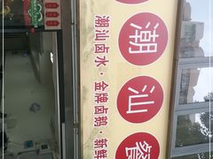 -鑫佳泰潮汕餐厅(莲塘店)