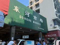 -东河市场