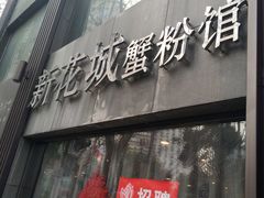 门面-新花城蟹粉馆(乌鲁木齐店)