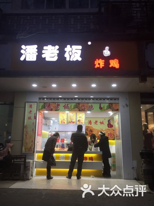 潘老板炸鸡(长乐路店-图片-南京美食-大众点评网