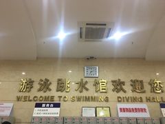 -重庆市奥林匹克体育中心-游泳跳水馆