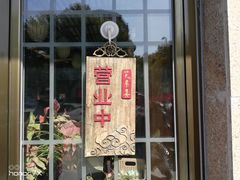 门面-笑来喜馄饨小笼工坊店(湖滨街店)