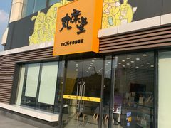 门面-丸摩堂鲜果茶(城南优品道店)