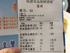 账单-桃源尚品海鲜酒楼(京港澳高速店)