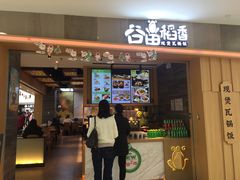 门面-谷田稻香(滨湖万达店)