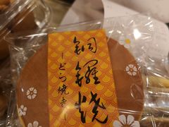 铜锣烧-山崎面包(静安久光店)