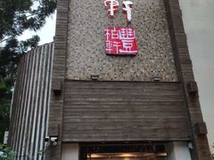 -豐柏轩食府