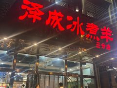 -泽成冰煮羊(非·遗三分店)