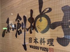 -和创柚子·会席日本料理(新区淮海街店)