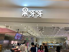 门面-果呀呀(吾悦广场店)