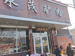 -永茂驴肉(莲池南大街总店)
