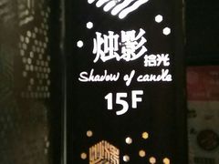 -烛影拾光观景餐厅·创意菜·摄影·小提琴(大唐不夜城店)