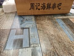 -周记老沈阳焦火鸡架