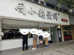 -周小超蛋饼