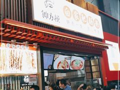 门面-钟方模白家肥肠粉(春熙店)