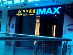 -万达影城(锦华万达广场IMAX店)
