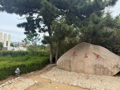 -养马岛旅游度假区