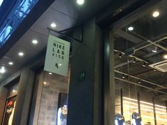 -NIKE LAB X158(新乐路店)
