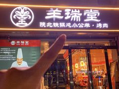 -羊瑞堂·横山炖羊肉·陕菜(未央路旗舰店)