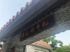 门面-周大娘牛乳(旧寨古村总店)