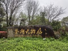 -绍兴鉴湖君澜大酒店