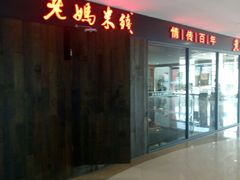 -老妈米线(港龙店)