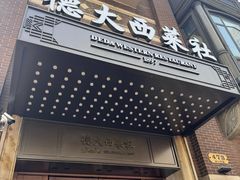 -德大西餐社