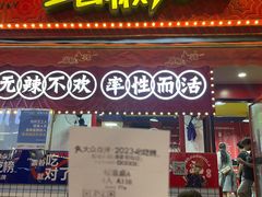 -冒椒火辣(奎星楼街店)