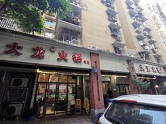 门面-大龙火锅(老店)