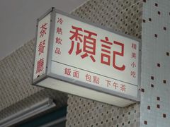 -颓记茶餐厅(美景总店)