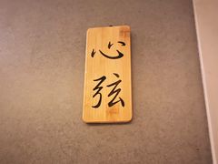 -禧瑞 ·丝浴主题·水疗·spa(中山公园店)