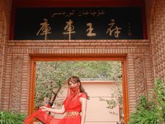 -库车王府