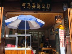 门面-啊马英豌豆粉