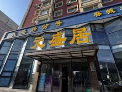-元盛居(亚泰大街店)