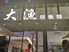 门面-大渔铁板烧(蛇口店)