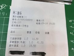 账单-阿二靓汤(建设店)