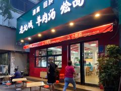 -清真回族老北城羊肉汤烩面(庆丰街20号院店)