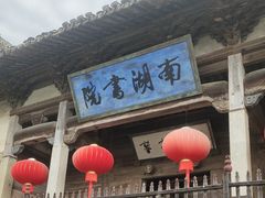 -南湖书院