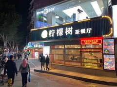 门面-柠檬树茶餐厅(海雅缤纷城店)