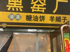 -黑窑厂糖油饼烤鸭·清真菜(旗舰店)