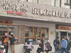 -常鲜德乐购迎桂馒头店(麻巷公寓店)